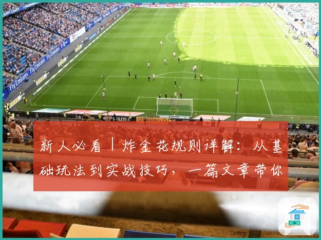 新人必看｜炸金花规则详解：从基础玩法到实战技巧，一篇文章带你快速上手