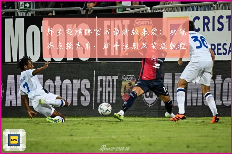 炸金花棋牌官方最新版来袭:功能亮点抢先看,新手注册及安装教程全攻略