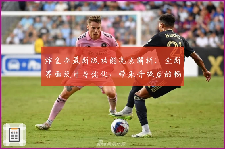 炸金花最新版功能亮点解析：全新界面设计与优化，带来升级后的畅快体验