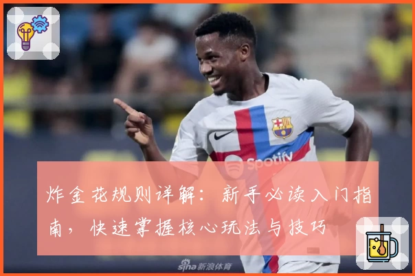 炸金花规则详解：新手必读入门指南，快速掌握核心玩法与技巧