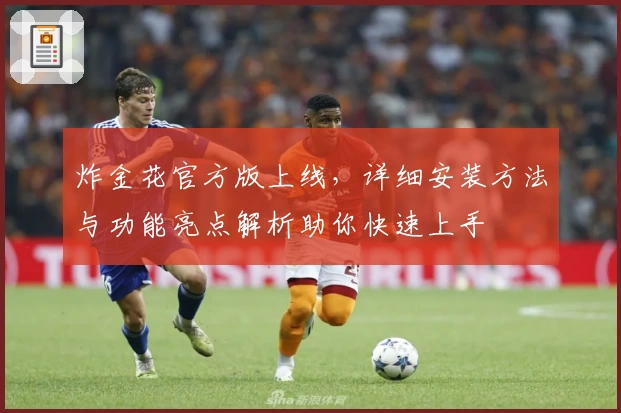 炸金花官方版上线，详细安装方法与功能亮点解析助你快速上手