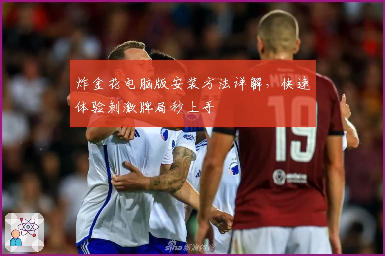 炸金花电脑版安装方法详解,快速体验刺激牌局秒上手