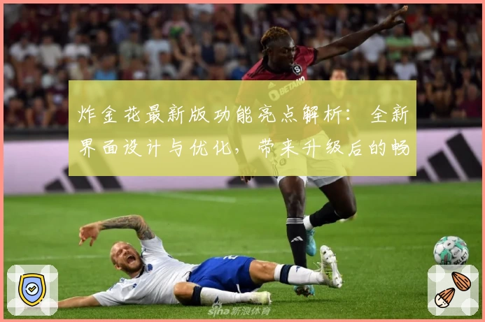 炸金花最新版功能亮点解析：全新界面设计与优化，带来升级后的畅快体验