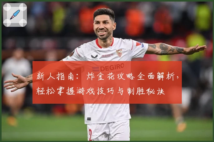 新人指南:炸金花攻略全面解析,轻松掌握游戏技巧与制胜秘诀