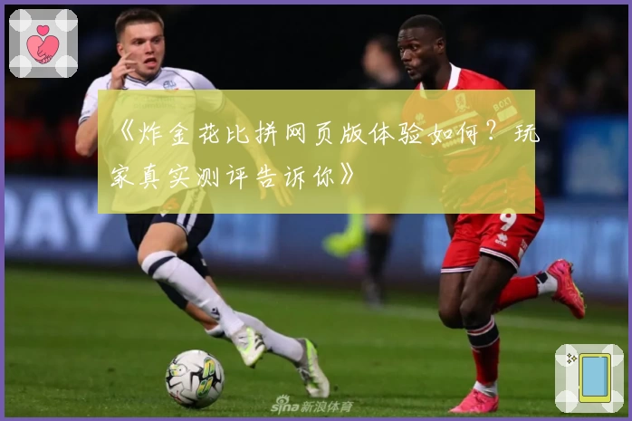 《炸金花比拼网页版体验如何?玩家真实测评告诉你》