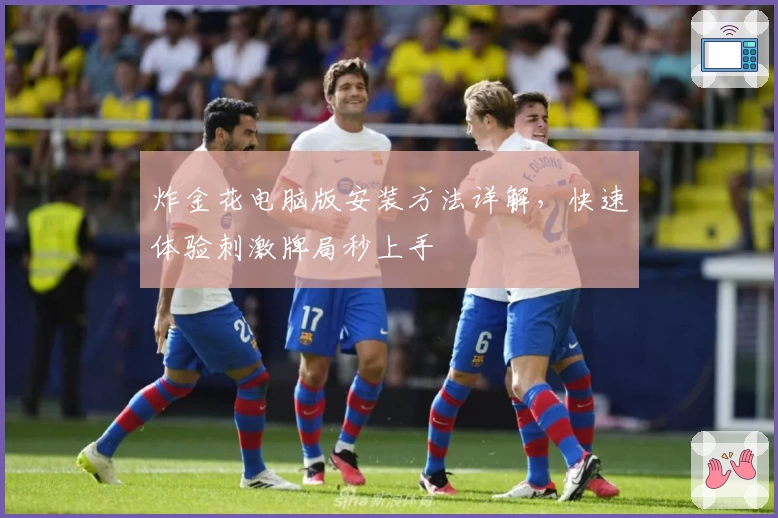 炸金花电脑版安装方法详解,快速体验刺激牌局秒上手