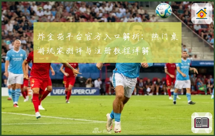 炸金花平台官方入口解析:热门桌游玩家测评与注册教程详解