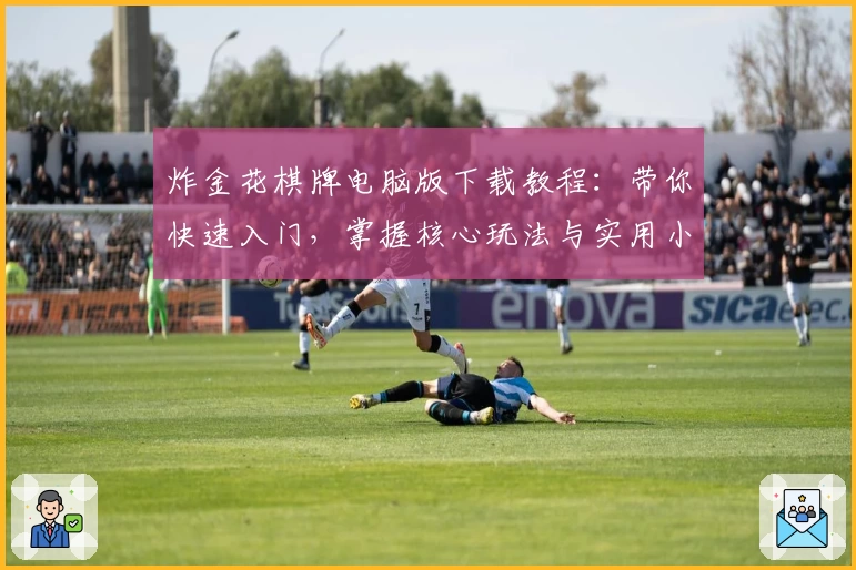 炸金花棋牌电脑版下载教程:带你快速入门,掌握核心玩法与实用小技巧