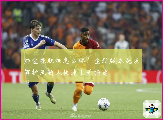 炸金花联机怎么玩?全新版本亮点解析及新人快速上手指南