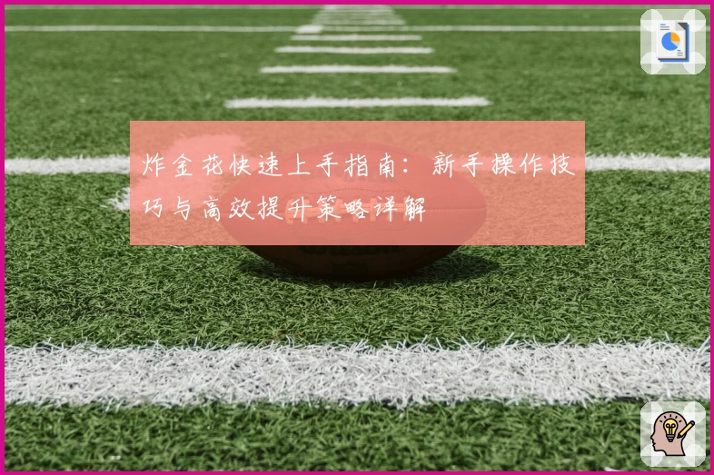 炸金花快速上手指南：新手操作技巧与高效提升策略详解