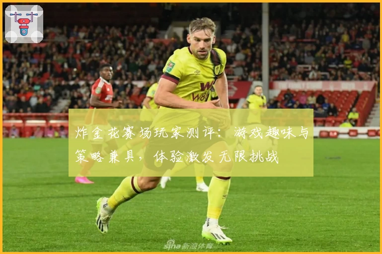 炸金花赛场玩家测评：游戏趣味与策略兼具，体验激发无限挑战