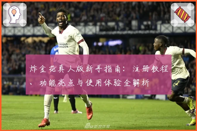 炸金花真人版新手指南：注册教程、功能亮点与使用体验全解析