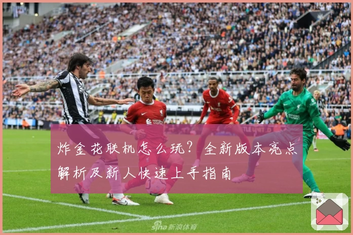 炸金花联机怎么玩?全新版本亮点解析及新人快速上手指南