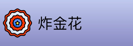 炸金花 Logo